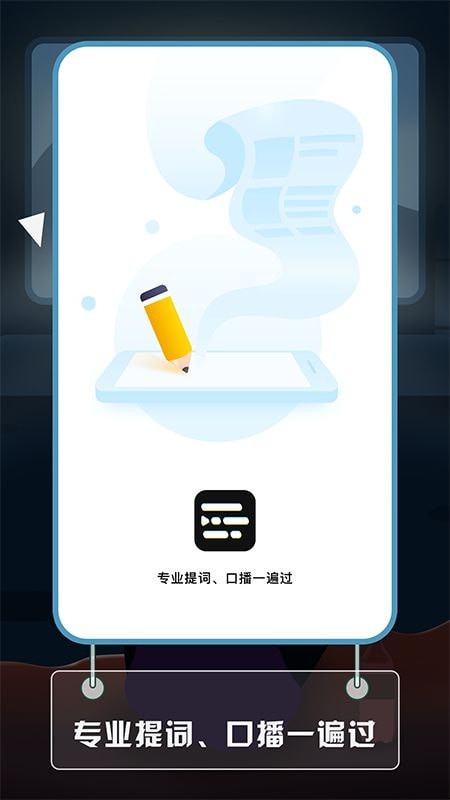 视频提词大师安卓版 V1.0