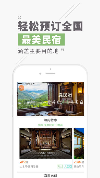 逸民宿iPhone版 V1.2.3