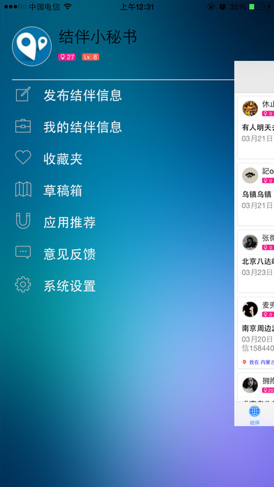 结伴游iPhone版 V2.5.0