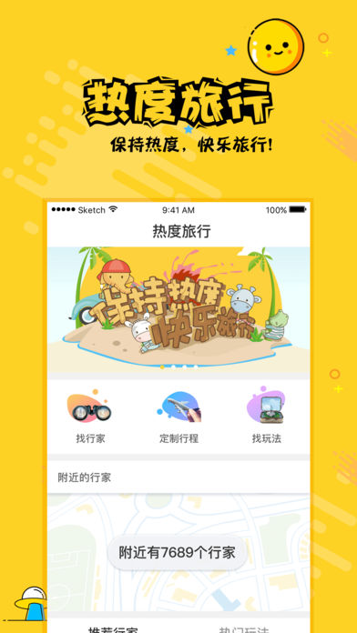 热度旅行iPhone版 V2.1.7