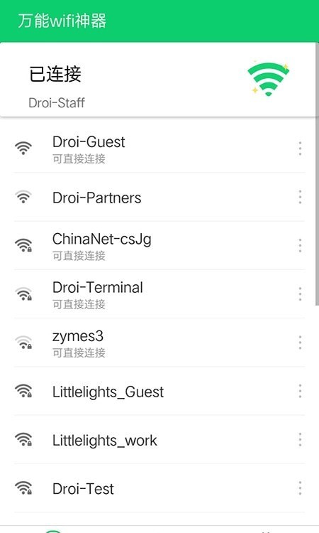 万能wifi神器安卓版 V2.0.11