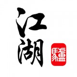 驴江湖安卓版 V4.0