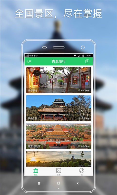 青葱旅行安卓版 V2.0.1