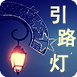 引路灯安卓版 V5.0