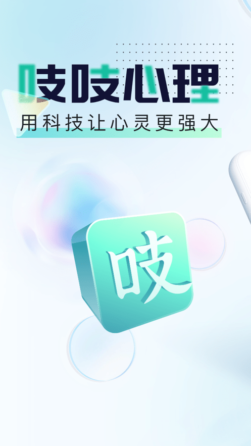 吱吱心理安卓版 V6.0