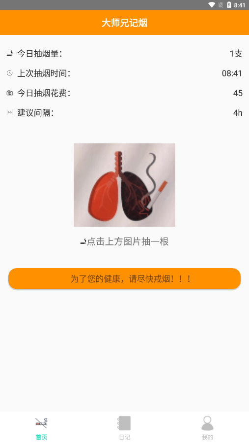 大师兄记烟安卓版 V1.9