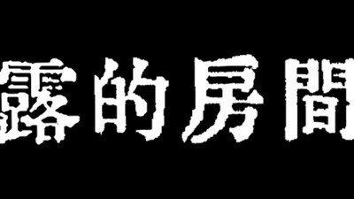 露的房间安卓版 V2.0