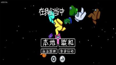 在我们当中安卓版 V1.0