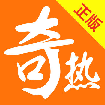 奇热小说iPhone版 V2.0.1