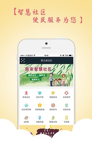 南京智慧社区安卓版 V2.0.1