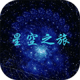 星空之旅安卓版 V2.3.5