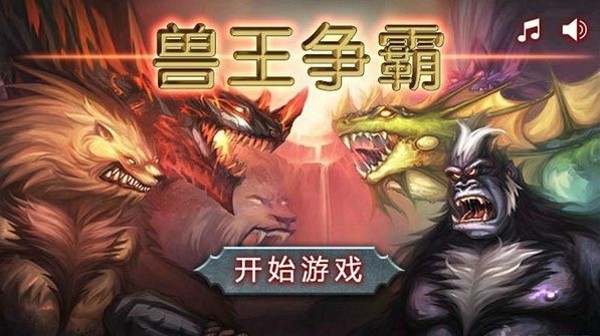 兽王争霸安卓版 V2.6.7