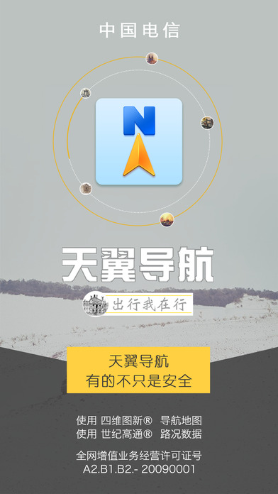 天翼导航iphone版 V3.3.5