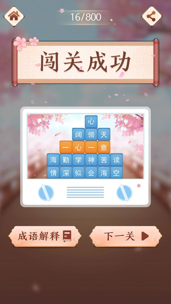 成语消消闯关安卓免费版 V1.2.5