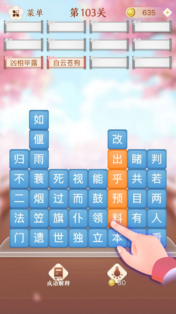 成语消消闯关安卓免费版 V1.2.5