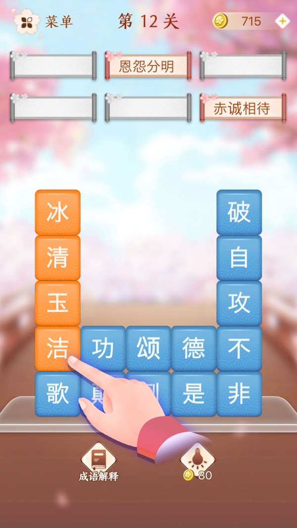 成语消消闯关安卓免费版 V1.2.5