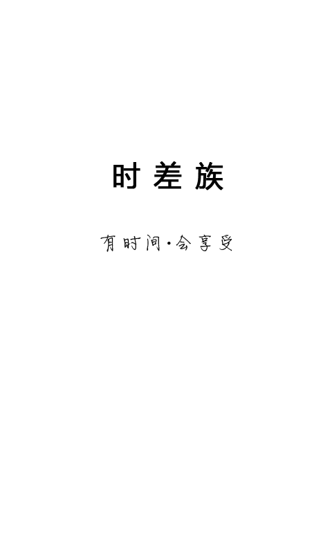 时差族安卓版 V1.0