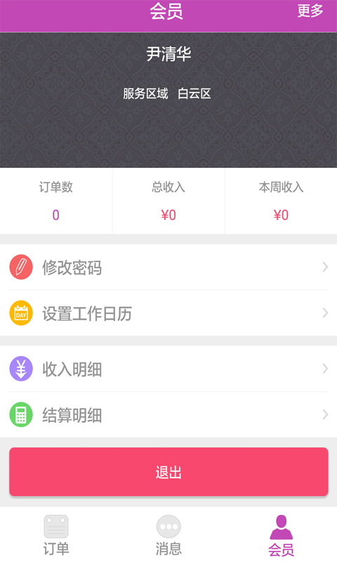 i美美容师安卓版 V5.0