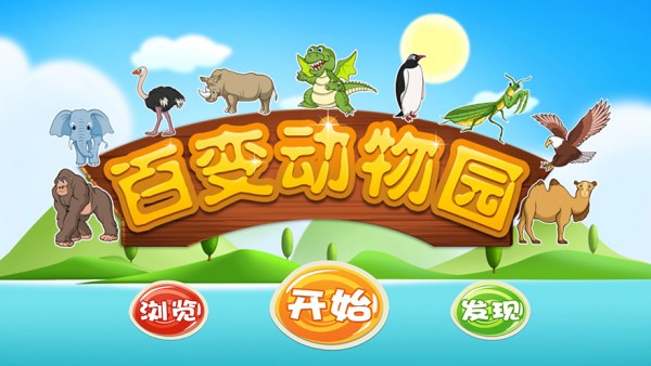 宝宝百变动物园安卓版 V1.2.1