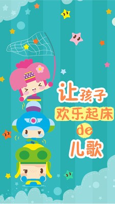 亲宝宝听儿歌安卓版 V5.0.2