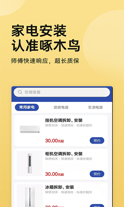 家电安装啄木鸟安卓版 V1.0