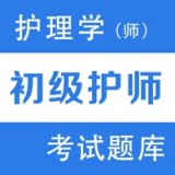 初级护师题库2022安卓版 V1.0.3