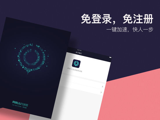 网易UU加速器iPhone版 V1.1.8