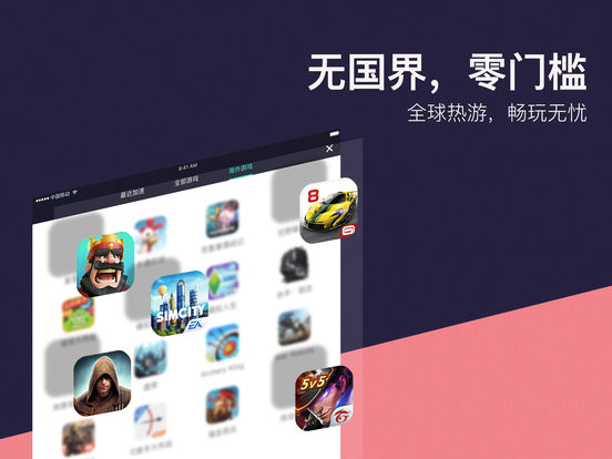 网易UU加速器iPhone版 V1.1.8