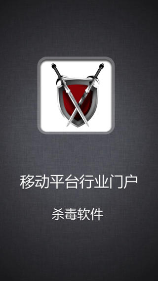 杀毒软件iPhone版 V3.0.2