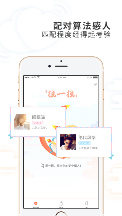 摇一摇交友iPhone版 V1.0.8