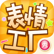 表情工厂iPhone版 V1.3.0