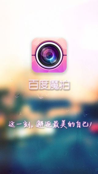 百度魔拍iPhone免费版 V1.7.1