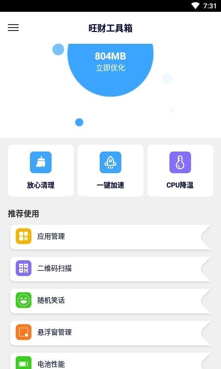 旺财工具箱安卓版 V1.0