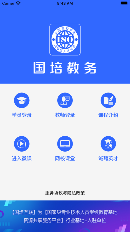 国培教务安卓版 V1.0