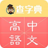 高中语文安卓版 V1.1.1