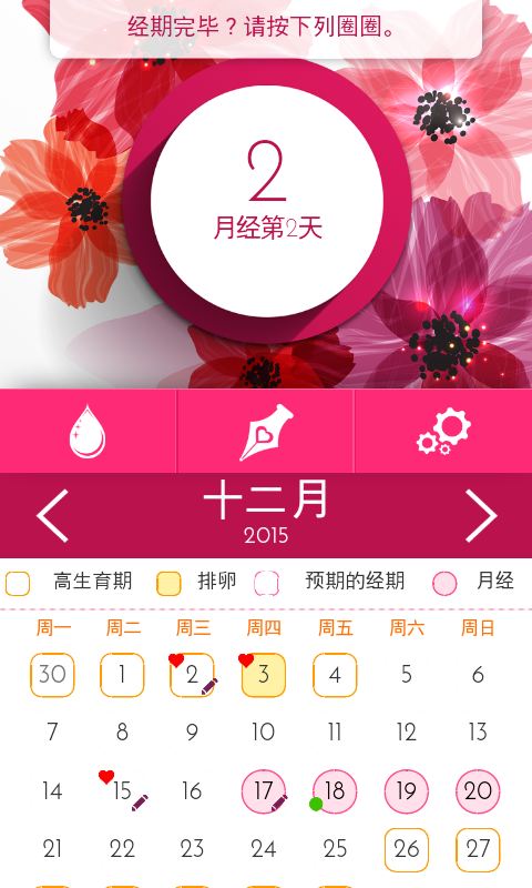 女性月历记录安卓版 V3.0