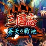 三国志苍天战地安卓版 V1.0