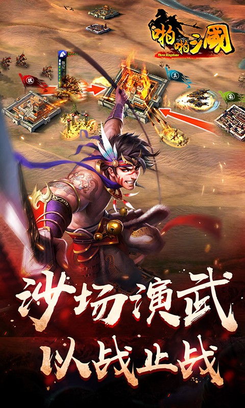 啪啪三国安卓百度版 V4.0