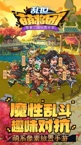 乱世萌将团安卓版 V1.0