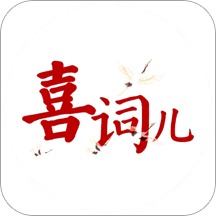 喜词儿安卓版 V5.0