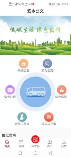 泗水公交安卓版 V1.0