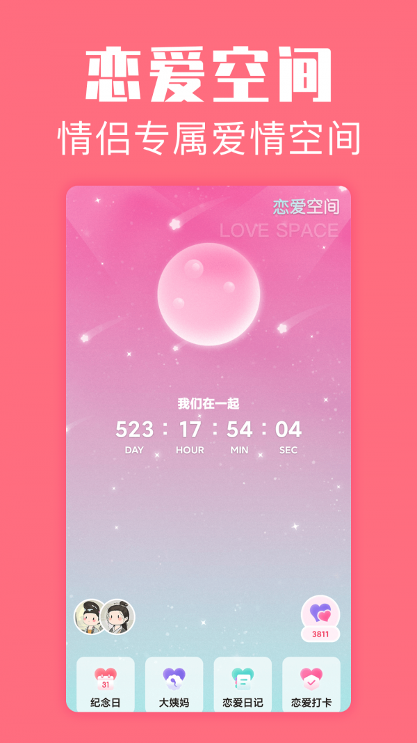 恋爱空间安卓版 V4.0.0