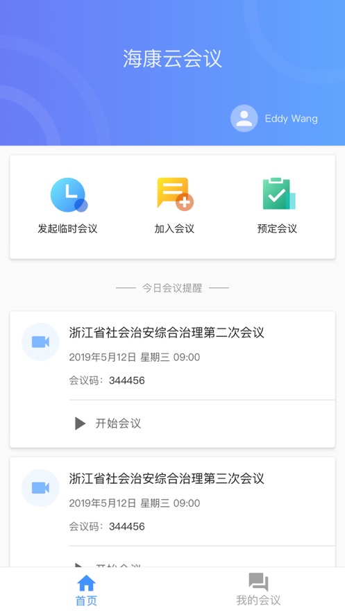 海康云会议iPhone版 V5.0