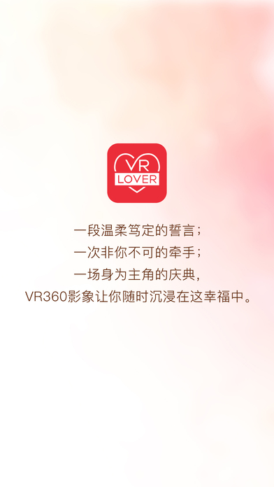 VR LOVER iPhone版 V1.1.3