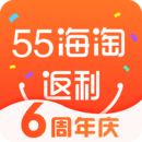 55海淘返利iPhone版 V8.0