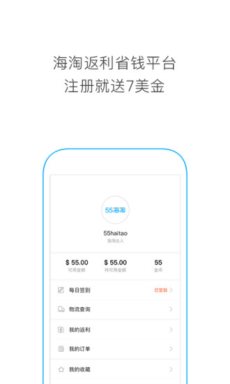 55海淘返利iPhone版 V8.0