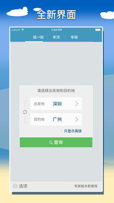 智能列车时刻表iPhone版 V1.0