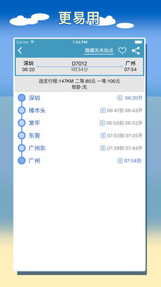 智能列车时刻表iPhone版 V1.0