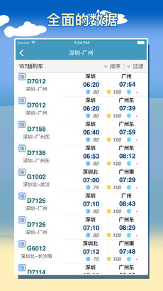 智能列车时刻表iPhone版 V1.0