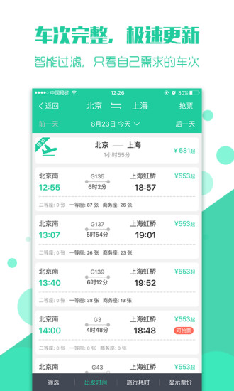 抢火车票iPhone版 V1.0